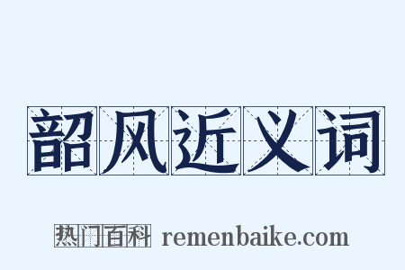 韶风近义词是什么意思的图片